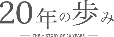 20年の歩み