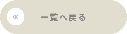 一覧へ戻る
