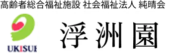 高齢者総合福祉施設。社会福祉法人 純晴会。浮州園