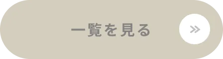 一覧を見る