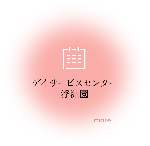 デイサービスセンター浮州園