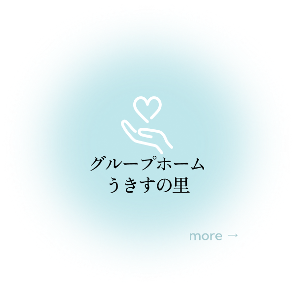 グループホームうきすの里