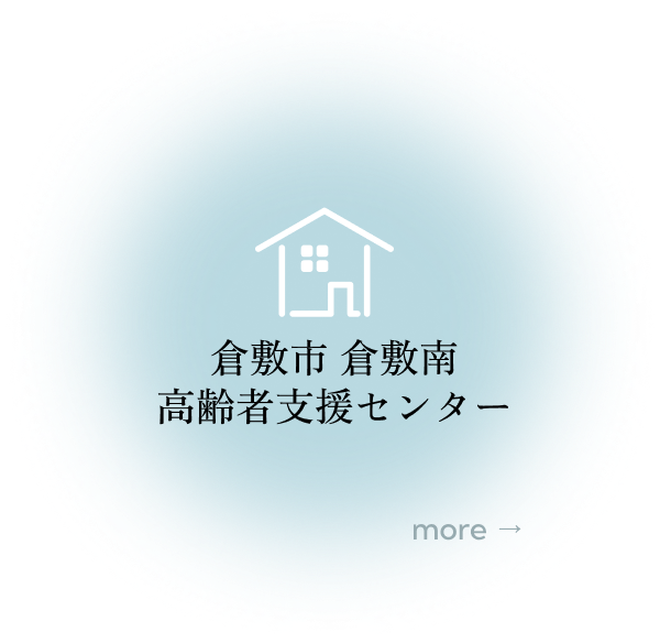倉敷市倉敷南高齢者支援センター