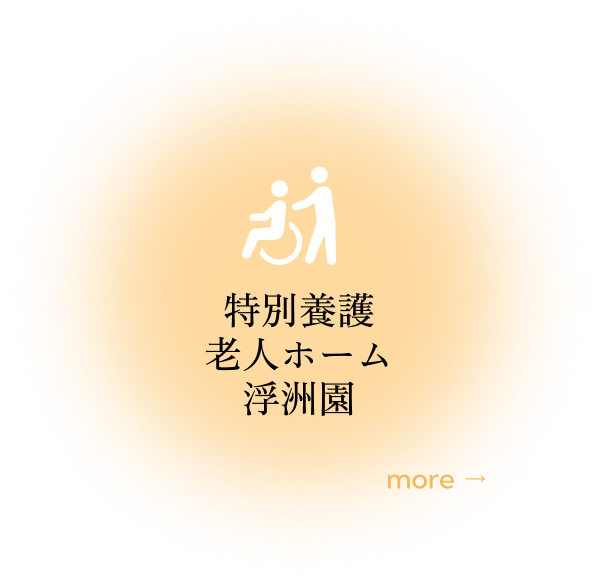 特別養護老人ホーム浮洲園